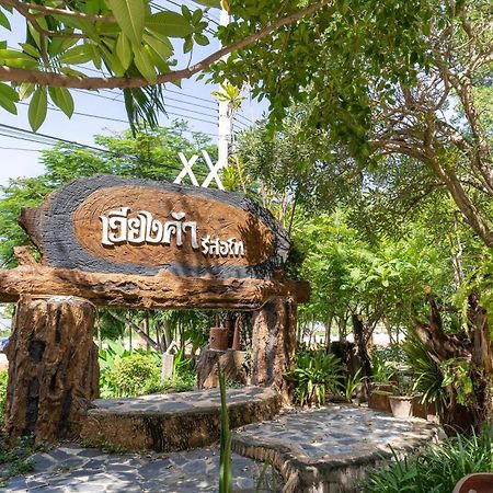 เวียงคำ รีสอร์ท Villa Ban Sing Exterior foto